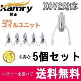 カムリ(Kamry) X6/X7 交換用コイル5個セット