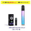 電子タバコ Hiliq META メタ 本体+ポッドカートリッジ お得2点セット ハイリク HiNIC ハイニク カートリッジ VAPE ベイプ ブルーベリー味