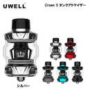 ユーウェル クラウンファイブ Uwell Crown 5 タンクアトマイザー 5ml シルバー